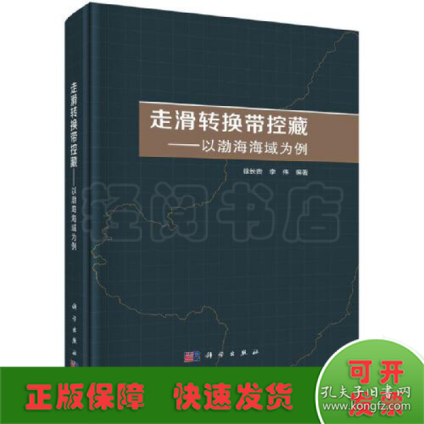 走滑转换带控藏——以渤海海域为例   徐长贵著