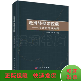 走滑转换带控藏——以渤海海域为例   徐长贵著