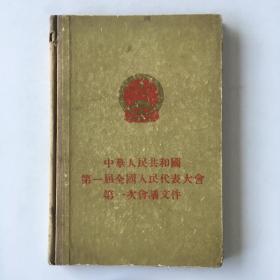 195518932《中华人民共和国第一届全国人民代表大会第1次会议文件》1本库存图书旧藏文玩艺术收藏，人民出版社出版，尺寸32开，共189页。