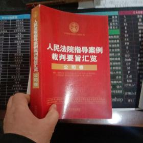 人民法院指导案例裁判要旨汇览丛书：人民法院指导案例裁判要旨汇览（公司卷）