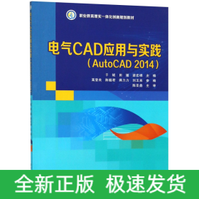 电气CAD应用与实践(AutoCAD2014职业教育理实一体化创新规划教材)