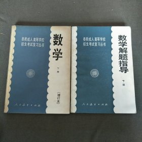 各类成人高等学校招生考试复习丛书数学下册（增订本）+数学解题指导下册共2本合售