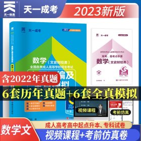 正版 成人高考高起专/本科2023年教材配套试卷：数学（文史财经类）成考高中起点升专科/本科 天一官方真 本书编写组 中国言实出版社