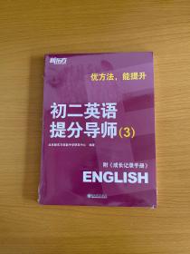 优方法 能提升：初二英语提分导师（3）＋成长记录手册（全两册 未拆封）