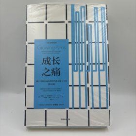成长之痛：建立可持续成功组织的路径图与工具