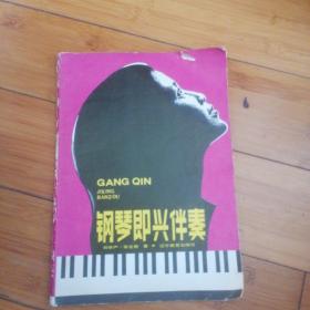鋼琴即興伴奏
