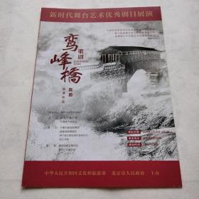 新时代舞台艺术优秀剧目展演  歌剧《鸾峰桥》  节目单