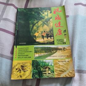 祝您健康1981和1982合计八本