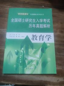 “考研直通车”真题解析系列丛书·全国硕士研究生入学考试历年真题解析：教育学