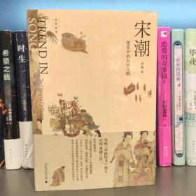 新民说·吴钩说宋·宋潮：变革中的大宋文明（畅销历史作家、央视“中国好书”得主吴钩重磅新作！）