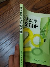 生物医学论文写作20讲