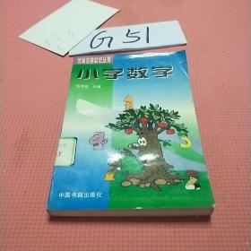 小学数学