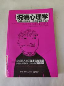 说谎心理学：为什么不说谎，我们就活不下去？