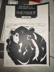 冷冰川的世界（画集）黑白