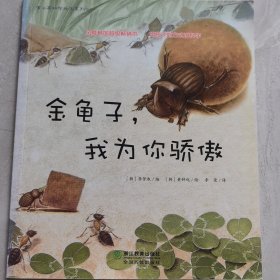 蒲公英科学绘本系列：金龟子，我为你骄傲