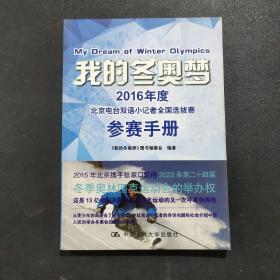 我的冬奥梦：2016年度北京电台双语小记者全国选拔赛参赛手册