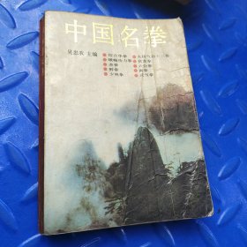 中国名拳