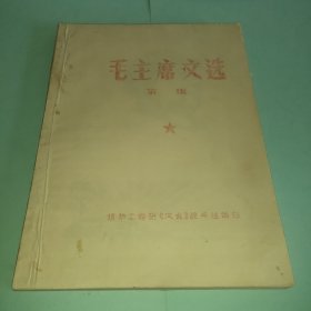 毛主席文选（油印本）