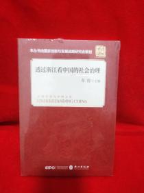 透过浙江看中国的社会治理(平装 中文版）