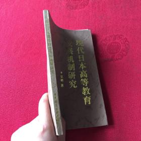 现代日本高等教育发展机制研究