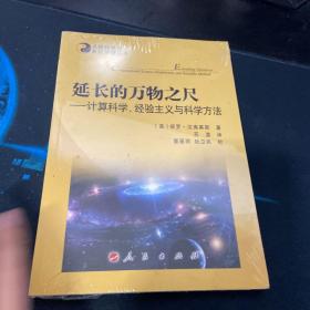 系统科学与系统管理丛书·延长的万物之尺：计算科学、经验主义与科学方法