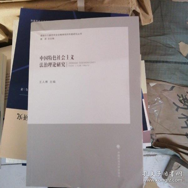 中国特色社会主义法治理论研究