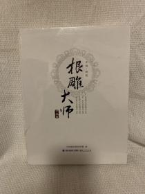 中国闽候根雕大师全5册