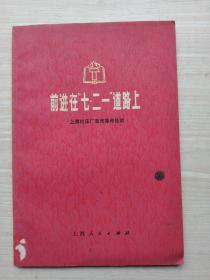 《前进在“七-二一”道路上   上海机床厂教育革命经验》