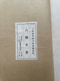 民国精印《六朝文絜》民国有正书局据秦更年藏许梿享金宝石斋刻本印行，线装大开本两册全！