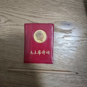 128开毛主席诗词（红塑像版/完整）