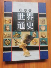 世界通史  彩图版 （全4卷）