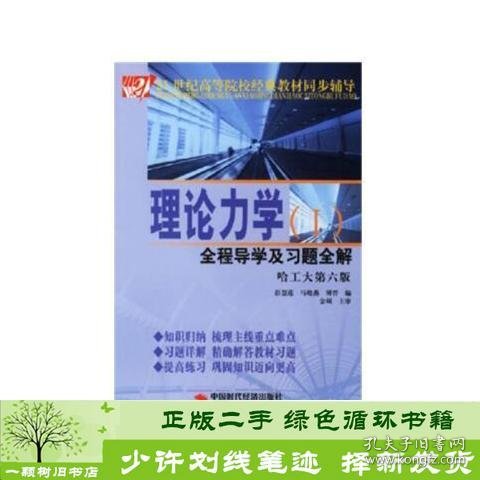 书籍品相好择优材料力学Ⅱ第四版同步辅导及习题全解刘鸿文中国矿业大学出版社王飞中国矿业大学出版社9787811073973