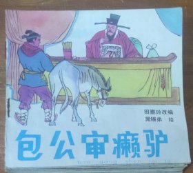 48开彩色儿童连环画～包公审癞驴