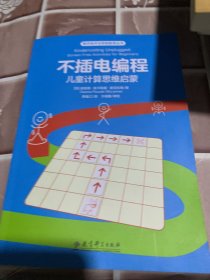 数字技术与学前教育丛书：不插电编程：儿童计算思维启蒙