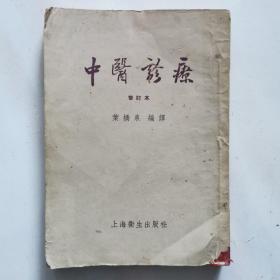 中医诊疗修订本   1956年出版