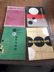 围棋新手与怪招