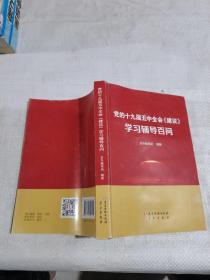 党的十九届五中全会《建议》学习辅导百问