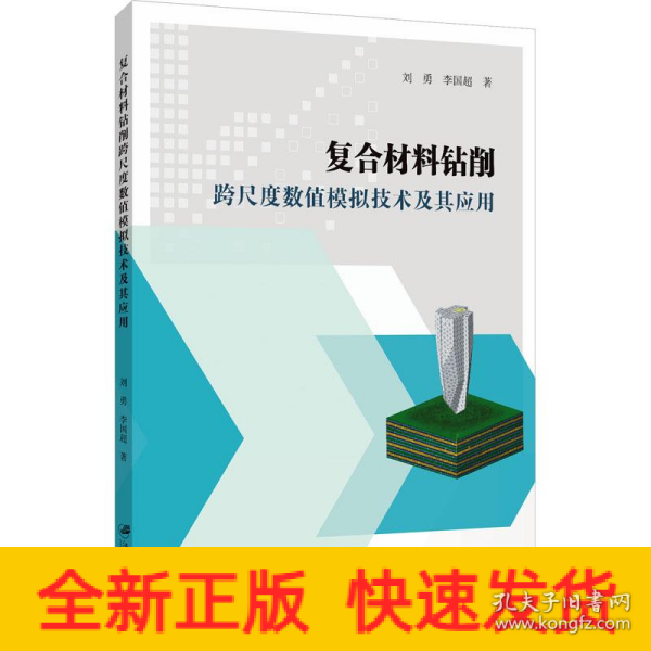 复合材料钻削跨尺度数值模拟技术及其应用