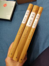 名著名译：神曲（地狱篇、炼狱篇、天国篇）人民文学出版社 精装 201906 一版三次