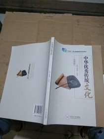 中华优秀传统文化