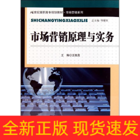 市場(chǎng)營(yíng)銷原理與實(shí)務(wù)(21世紀(jì)高職高專規(guī)劃教材？市場(chǎng)營(yíng)銷系列)