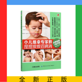 小儿推拿专家教捏捏按按百病消(经典指南+食疗版)/好妈妈书架