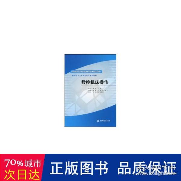 国家示范院校重点建设专业·数控技术专业课程改革系列教材：数控机床操作