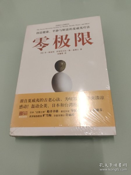 零极限：创造健康、平静与财富的夏威夷疗法