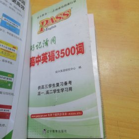 巧记活用高中英语3500词（供高3学生复习备考高1、高2学生学习用）（2014全国高考通用）