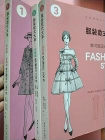 经典服装设计系列丛书【服装款式大系 款式图设计1500例】1-3册