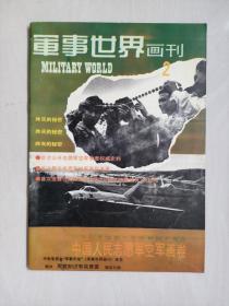 《军事世界画刊 2》 纪念抗美援朝战争胜利四十周年－中国人民志愿军画卷