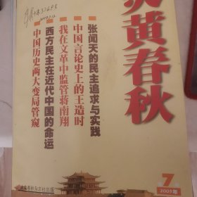 炎黄春秋2003年2，3，7，8，9，10，11，12八期