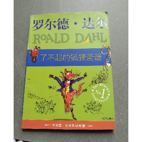 了不起的狐狸爸爸9787533259563