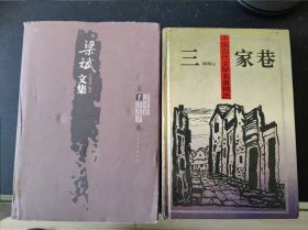 精装梁斌文集之1红旗谱／一代风流之1三家巷